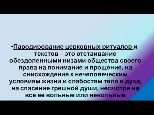 Пародирование церковных ритуалов и текстов – это отстаивание обездоленными низами общества