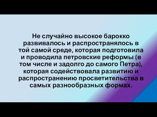 Не случайно высокое барокко развивалось и распространялось в той самой среде,