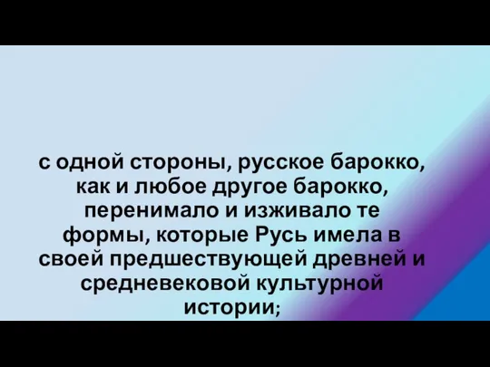 с одной стороны, русское барокко, как и любое другое барокко, перенимало