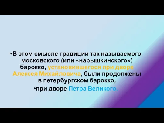 В этом смысле традиции так называемого московского (или «нарышкинского») барокко, установившегося