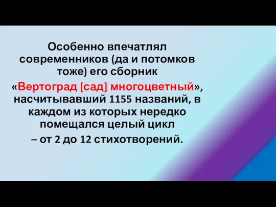 Особенно впечатлял современников (да и потомков тоже) его сборник «Вертоград [сад]