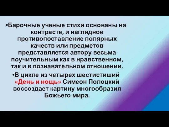 Барочные ученые стихи основаны на контрасте, и наглядное противопоставление полярных качеств