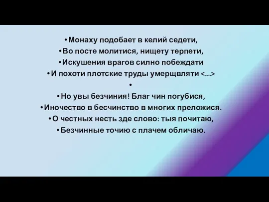 Монаху подобает в келий седети, Во посте молитися, нищету терпети, Искушения