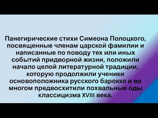 Панегирические стихи Симеона Полоцкого, посвященные членам царской фамилии и написанные по