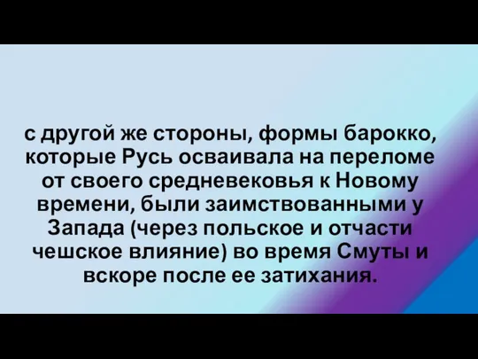 с другой же стороны, формы барокко, которые Русь осваивала на переломе