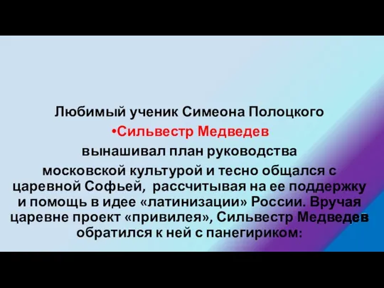 Любимый ученик Симеона Полоцкого Сильвестр Медведев вынашивал план руководства московской культурой