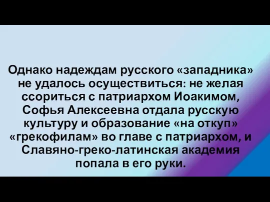 Однако надеждам русского «западника» не удалось осуществиться: не желая ссориться с