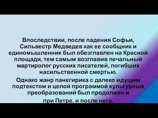 Впоследствии, после падения Софьи, Сильвестр Медведев как ее сообщник и единомышленник