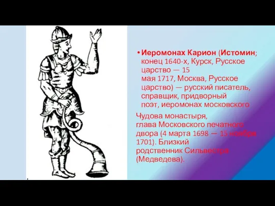 Иеромонах Карион (Истомин; конец 1640-х, Курск, Русское царство — 15 мая