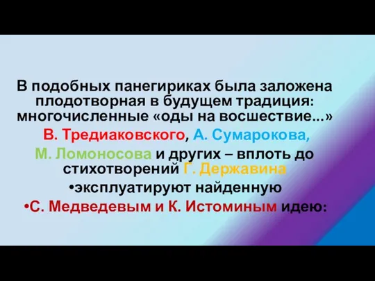 В подобных панегириках была заложена плодотворная в будущем традиция: многочисленные «оды