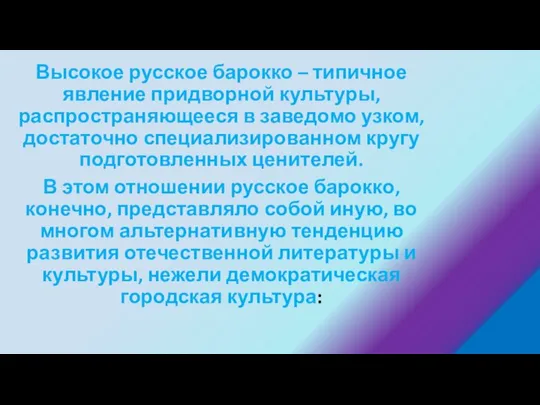 Высокое русское барокко – типичное явление придворной культуры, распространяющееся в заведомо