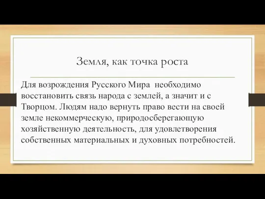 Земля, как точка роста Для возрождения Русского Мира необходимо восстановить связь