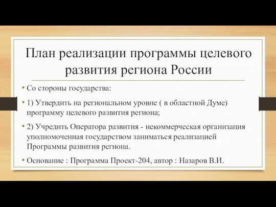 План реализации программы целевого развития региона России Со стороны государства: 1)