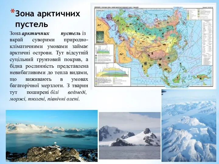 Зона арктичних пустель Зона арктичних пустель із вкрай суворими природно-кліматичними умовами