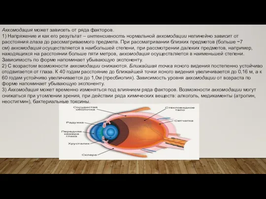 Аккомодация может зависеть от ряда факторов. 1) Напряжение и как его