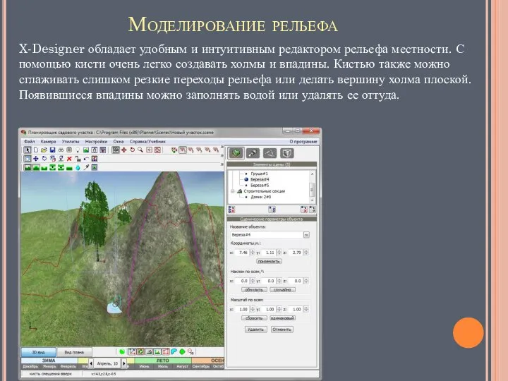 Моделирование рельефа X-Designer обладает удобным и интуитивным редактором рельефа местности. С