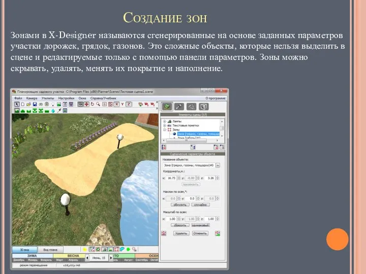 Создание зон Зонами в X-Designer называются сгенерированные на основе заданных параметров