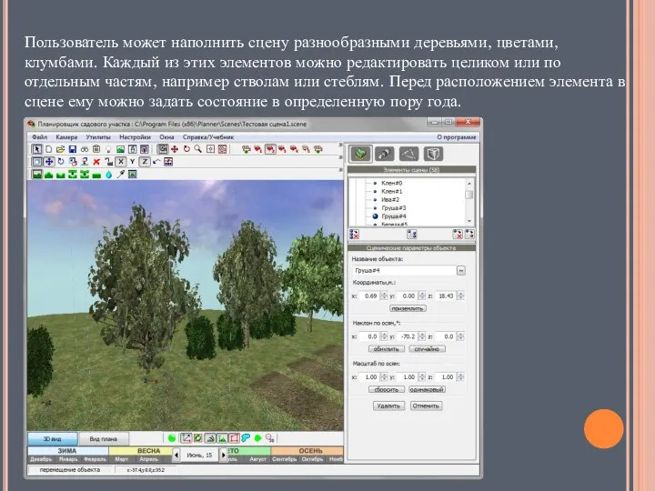 Пользователь может наполнить сцену разнообразными деревьями, цветами, клумбами. Каждый из этих