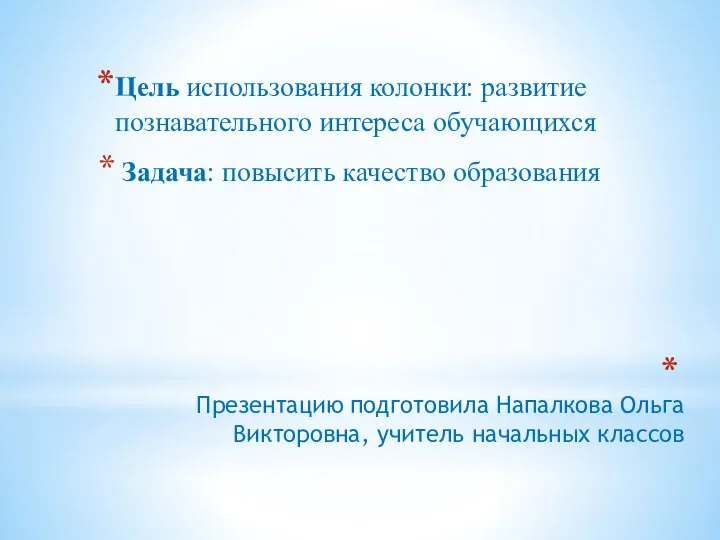 Презентацию подготовила Напалкова Ольга Викторовна, учитель начальных классов Цель использования колонки: