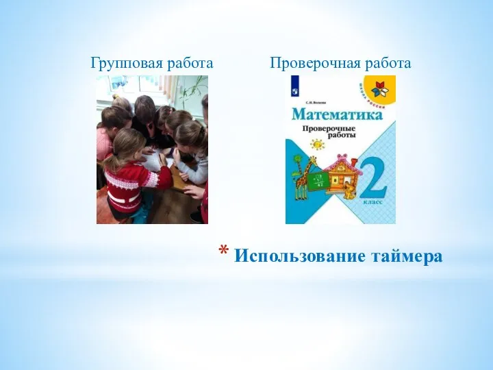 Групповая работа Проверочная работа Использование таймера