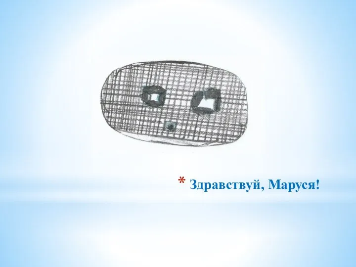 Здравствуй, Маруся!