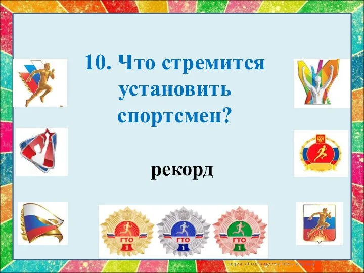 10. Что стремится установить спортсмен? рекорд