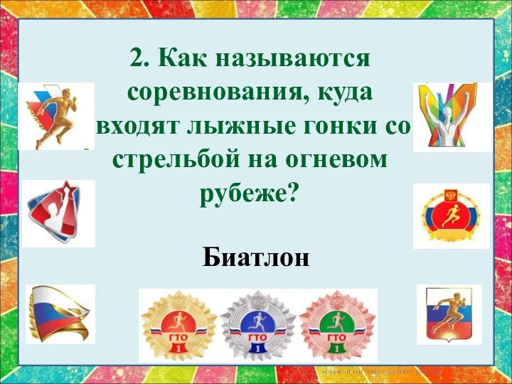 2. Как называются соревнования, куда входят лыжные гонки со стрельбой на огневом рубеже? Биатлон