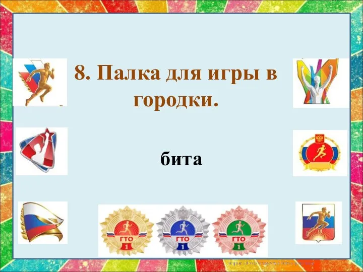 8. Палка для игры в городки. бита