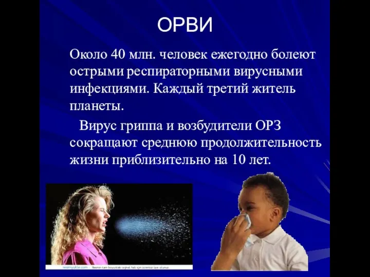 ОРВИ Около 40 млн. человек ежегодно болеют острыми респираторными вирусными инфекциями.