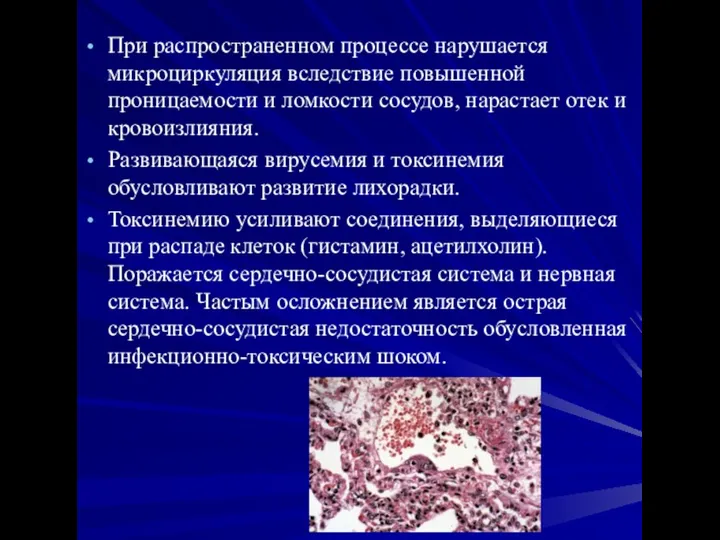 При распространенном процессе нарушается микроциркуляция вследствие повышенной проницаемости и ломкости сосудов,