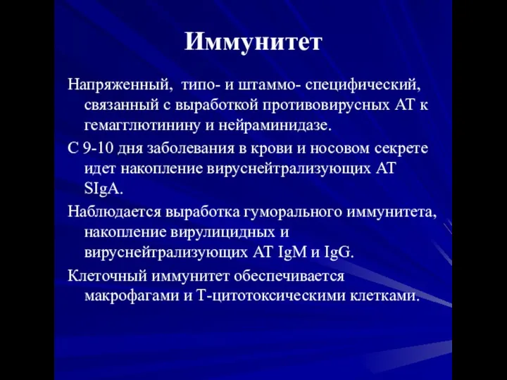 Иммунитет Напряженный, типо- и штаммо- специфический, связанный с выработкой противовирусных АТ