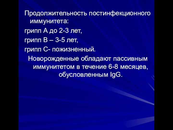 Продолжительность постинфекционного иммунитета: грипп А до 2-3 лет, грипп В –