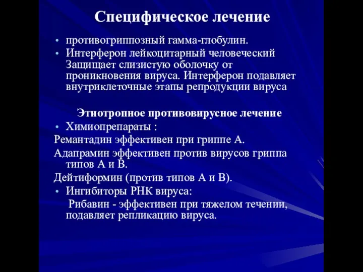 Специфическое лечение противогриппозный гамма-глобулин. Интерферон лейкоцитарный человеческий Защищает слизистую оболочку от