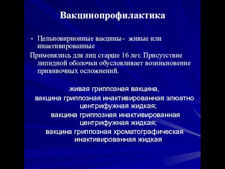 Вакцинопрофилактика Цельновирионные вакцины– живые или инактивированные Применялись для лиц старше 16