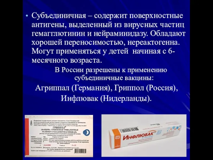 Субъединичная – содержит поверхностные антигены, выделенный из вирусных частиц гемагглютинин и