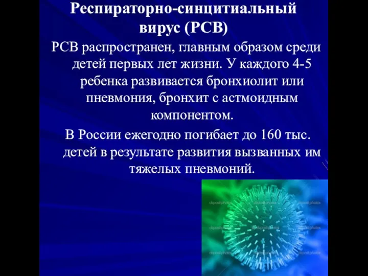 Респираторно-синцитиальный вирус (РСВ) РСВ распространен, главным образом среди детей первых лет