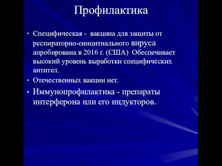 Профилактика Специфическая - вакцина для защиты от респираторно-синцитиального вируса апробирована в