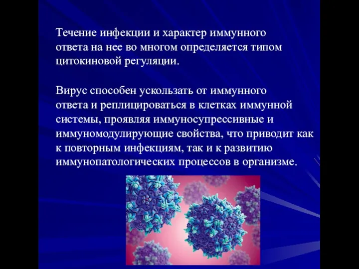 Течение инфекции и характер иммунного ответа на нее во многом определяется