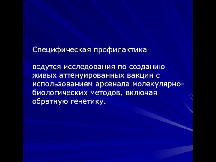 Специфическая профилактика ведутся исследования по созданию живых аттенуированных вакцин с использованием