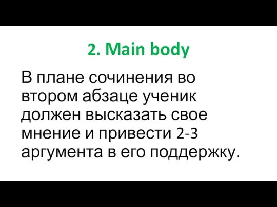 2. Main body В плане сочинения во втором абзаце ученик должен