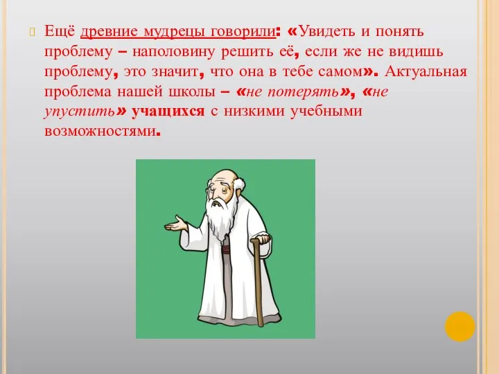 Ещё древние мудрецы говорили: «Увидеть и понять проблему – наполовину решить