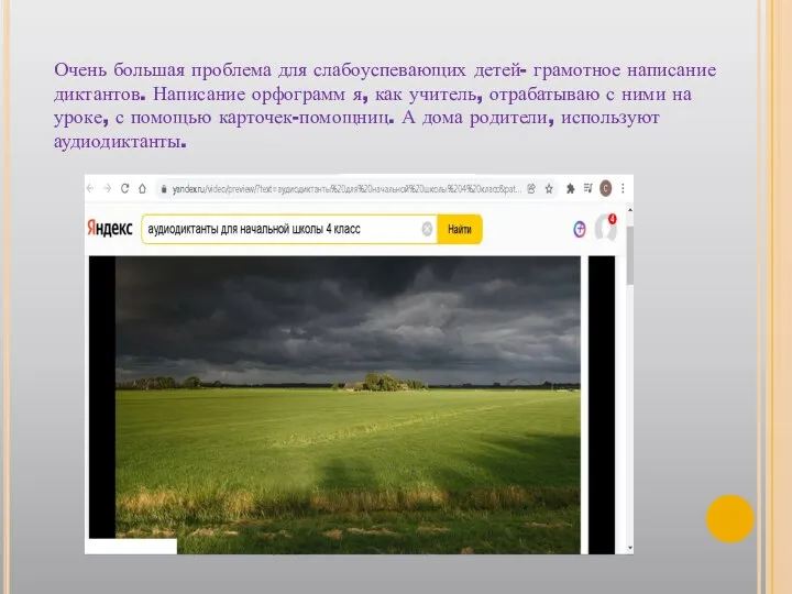 Очень большая проблема для слабоуспевающих детей- грамотное написание диктантов. Написание орфограмм