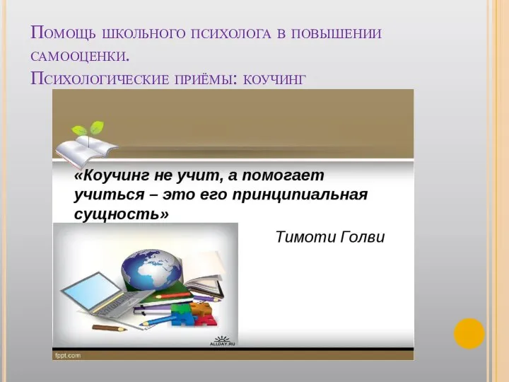 Помощь школьного психолога в повышении самооценки. Психологические приёмы: коучинг