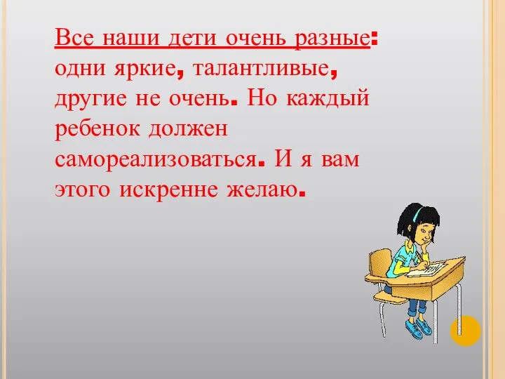 Все наши дети очень разные: одни яркие, талантливые, другие не очень.