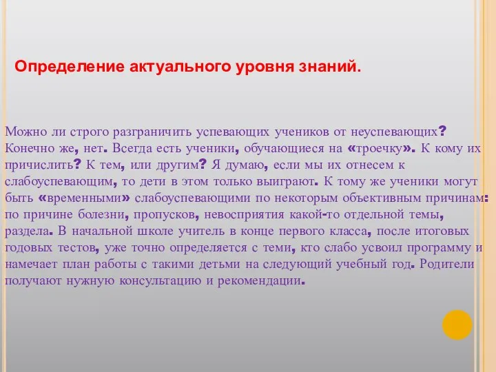 Определение актуального уровня знаний. Можно ли строго разграничить успевающих учеников от