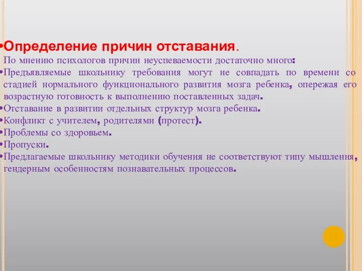 Определение причин отставания. По мнению психологов причин неуспеваемости достаточно много: Предъявляемые