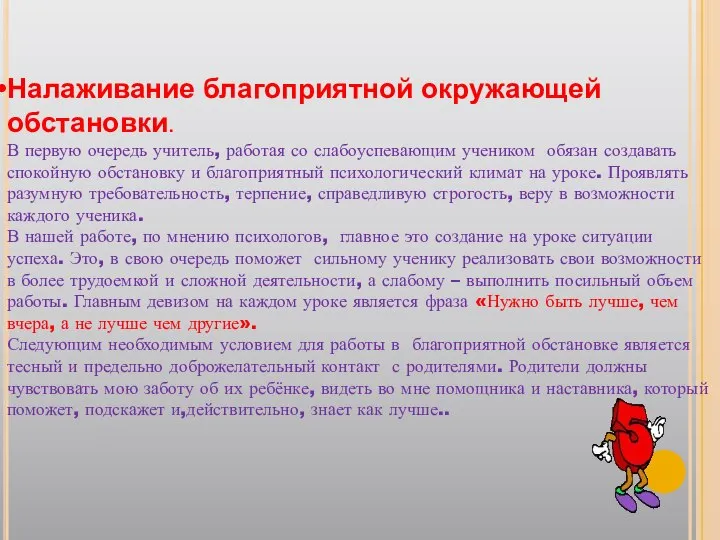 Налаживание благоприятной окружающей обстановки. В первую очередь учитель, работая со слабоуспевающим