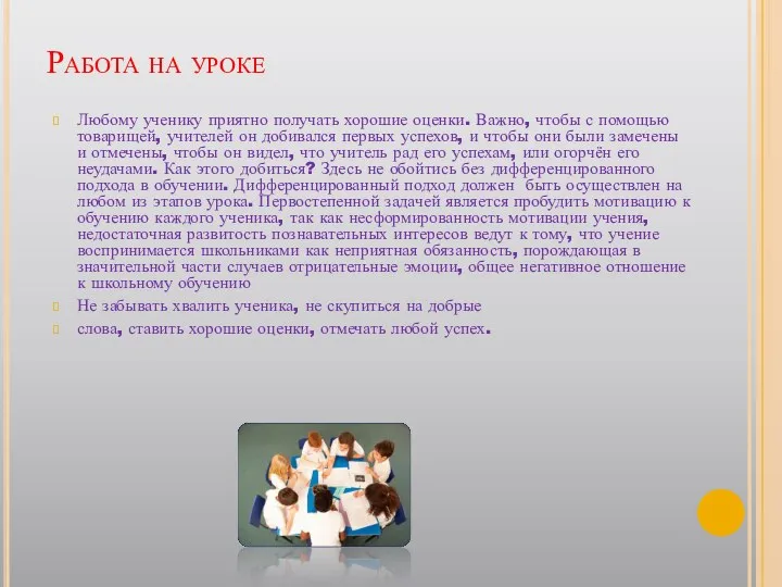 Работа на уроке Любому ученику приятно получать хорошие оценки. Важно, чтобы