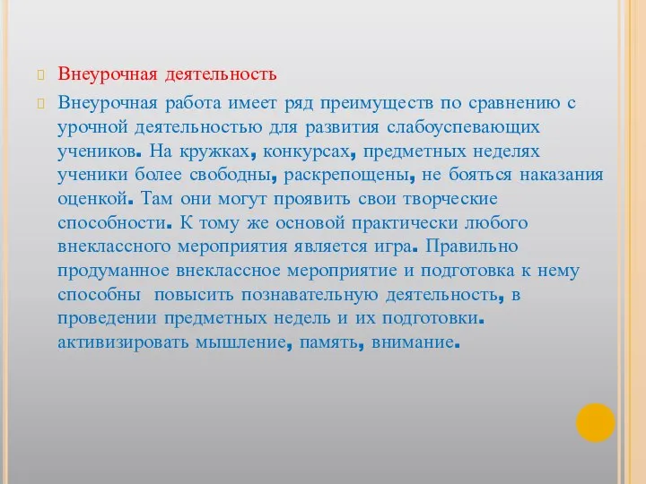 Внеурочная деятельность Внеурочная работа имеет ряд преимуществ по сравнению с урочной