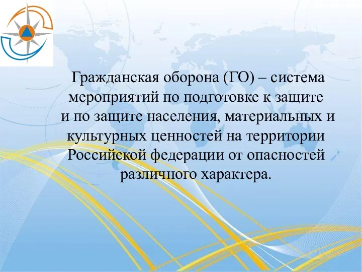 Гражданская оборона (ГО) – система мероприятий по подготовке к защите и